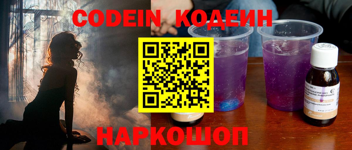 Codein Purple Drank  Кодеиновый сироп Lean напиток Lean (лин)  Вход с VPN  Елец 
